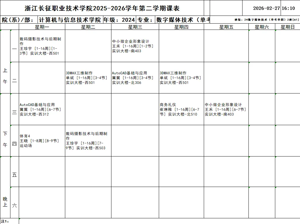 通知公告 | 计算机与信息技术学院2025-2026学年第二学期班级课表(2024级)