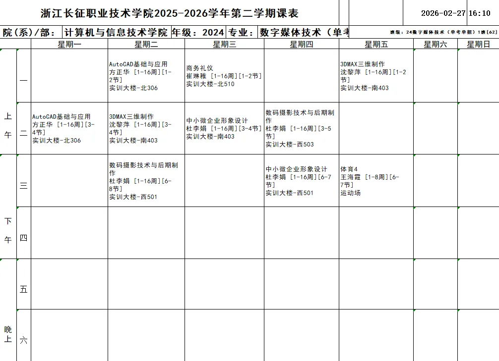 通知公告 | 计算机与信息技术学院2025-2026学年第二学期班级课表(2024级)