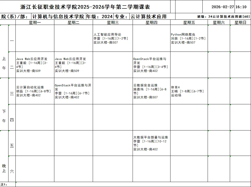 通知公告 | 计算机与信息技术学院2025-2026学年第二学期班级课表(2024级)