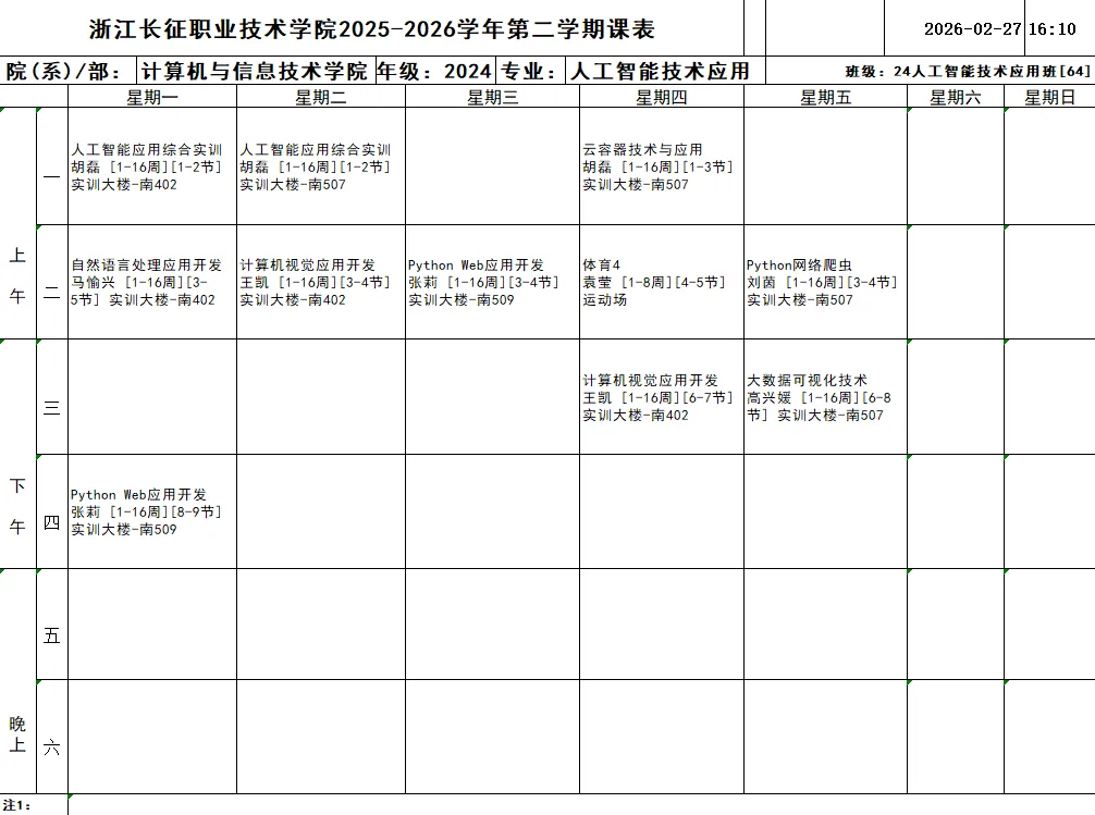 通知公告 | 计算机与信息技术学院2025-2026学年第二学期班级课表(2024级)