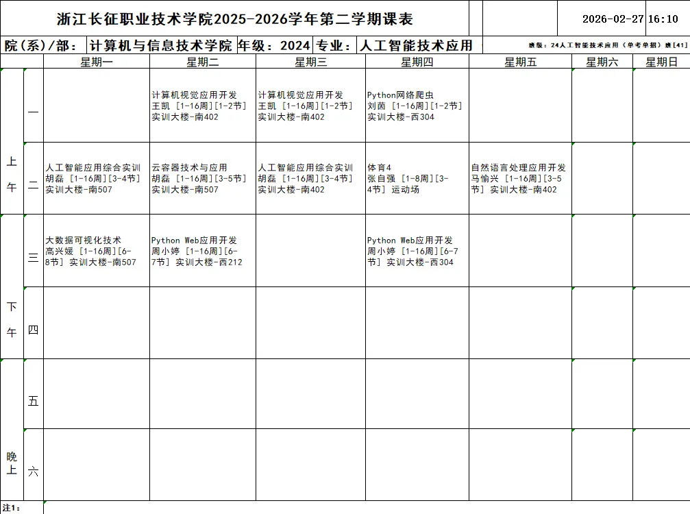通知公告 | 计算机与信息技术学院2025-2026学年第二学期班级课表(2024级)