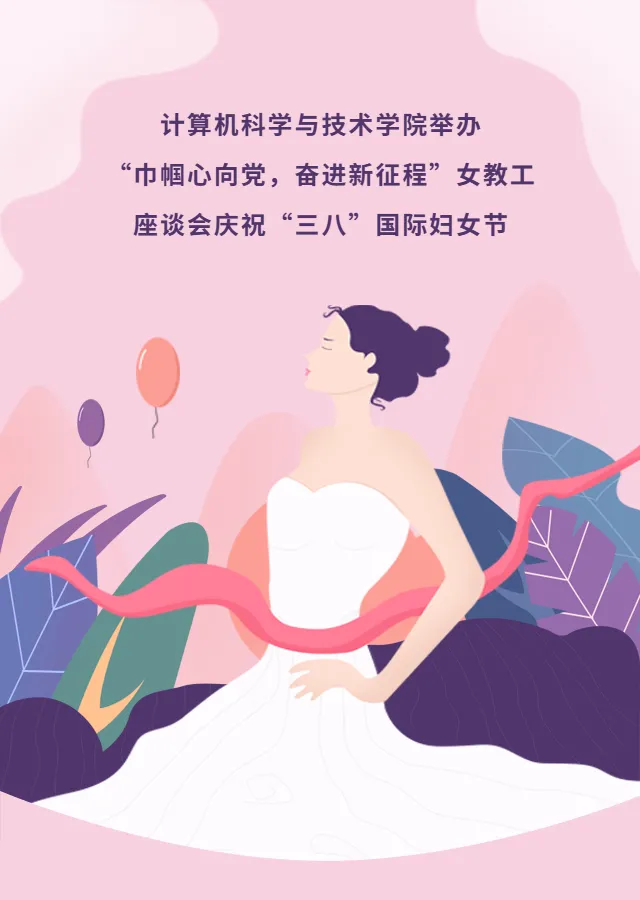 计算机科学与技术学院举办“巾帼心向党,奋进新征程”女教工座谈会庆祝“三八”国际妇女节