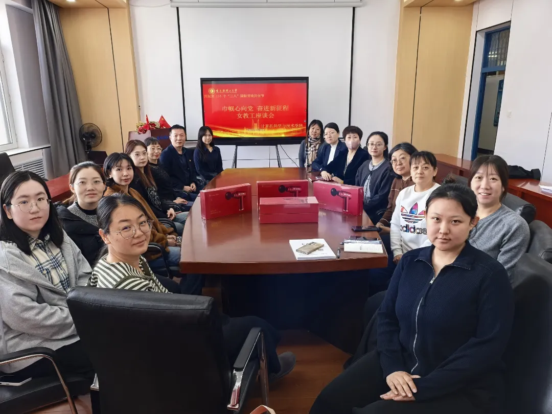 计算机科学与技术学院举办“巾帼心向党,奋进新征程”女教工座谈会庆祝“三八”国际妇女节