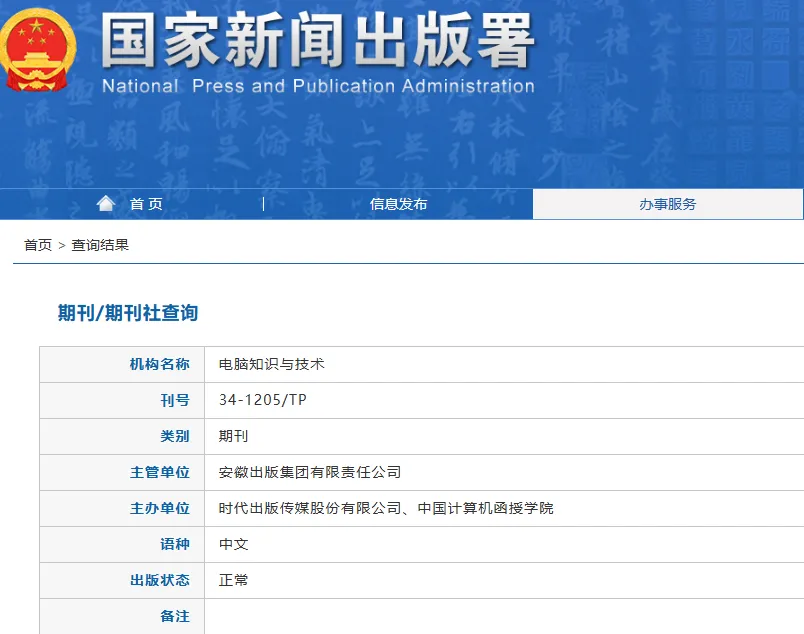 《电脑知识与技术》期刊投稿指南