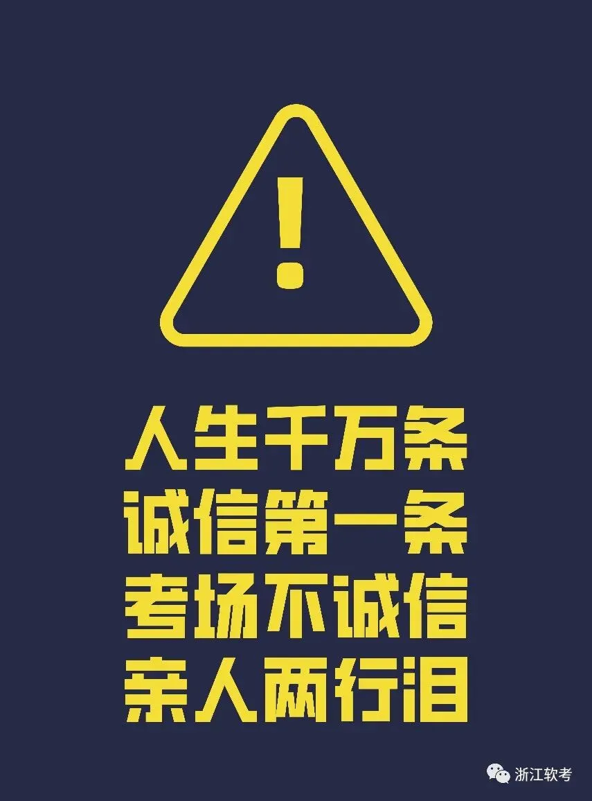 2020年下半年计算机技术与软件专业技术资格(水平)考试(浙江考区)违纪违规拟处理公告