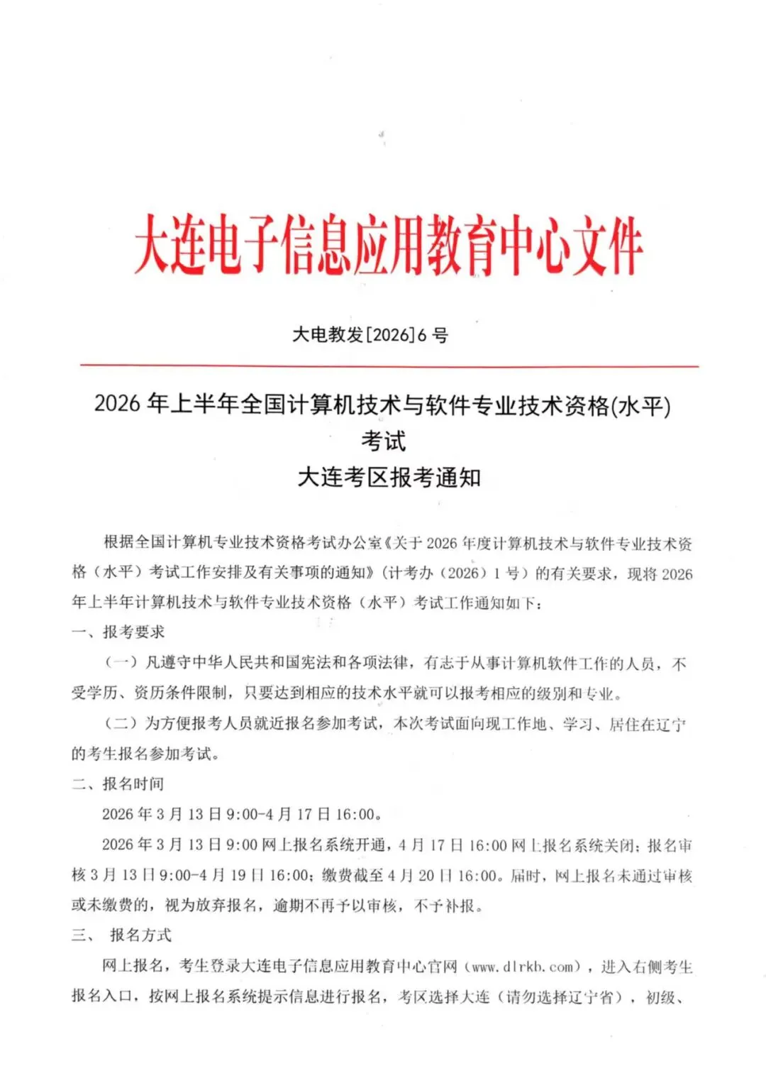 2026年上半年全国计算机技术与软件专业技术资格(水平)考试 大连考区报考通知