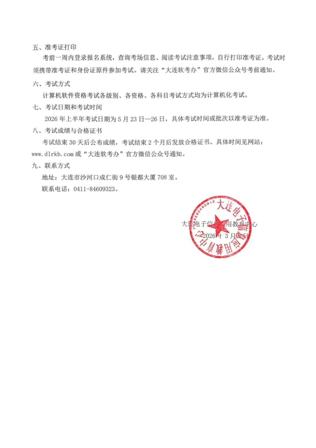 2026年上半年全国计算机技术与软件专业技术资格(水平) 考试 大连考区报考通知