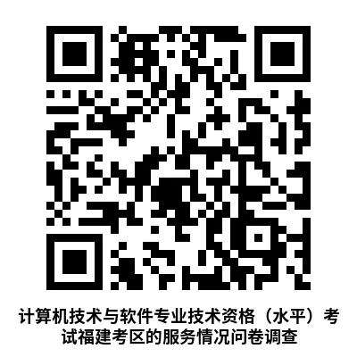 关于计算机技术与软件专业技术资格(水平)考试福建考区的服务情况问卷调查