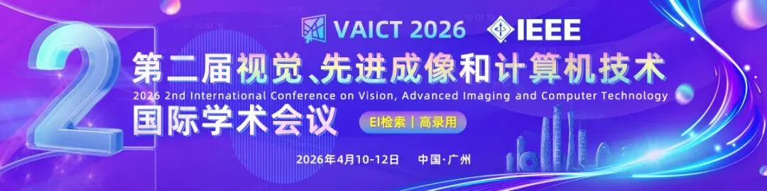 学术会议|第二届视觉、先进成像和计算机技术国际学术会议(VAICT 2026)