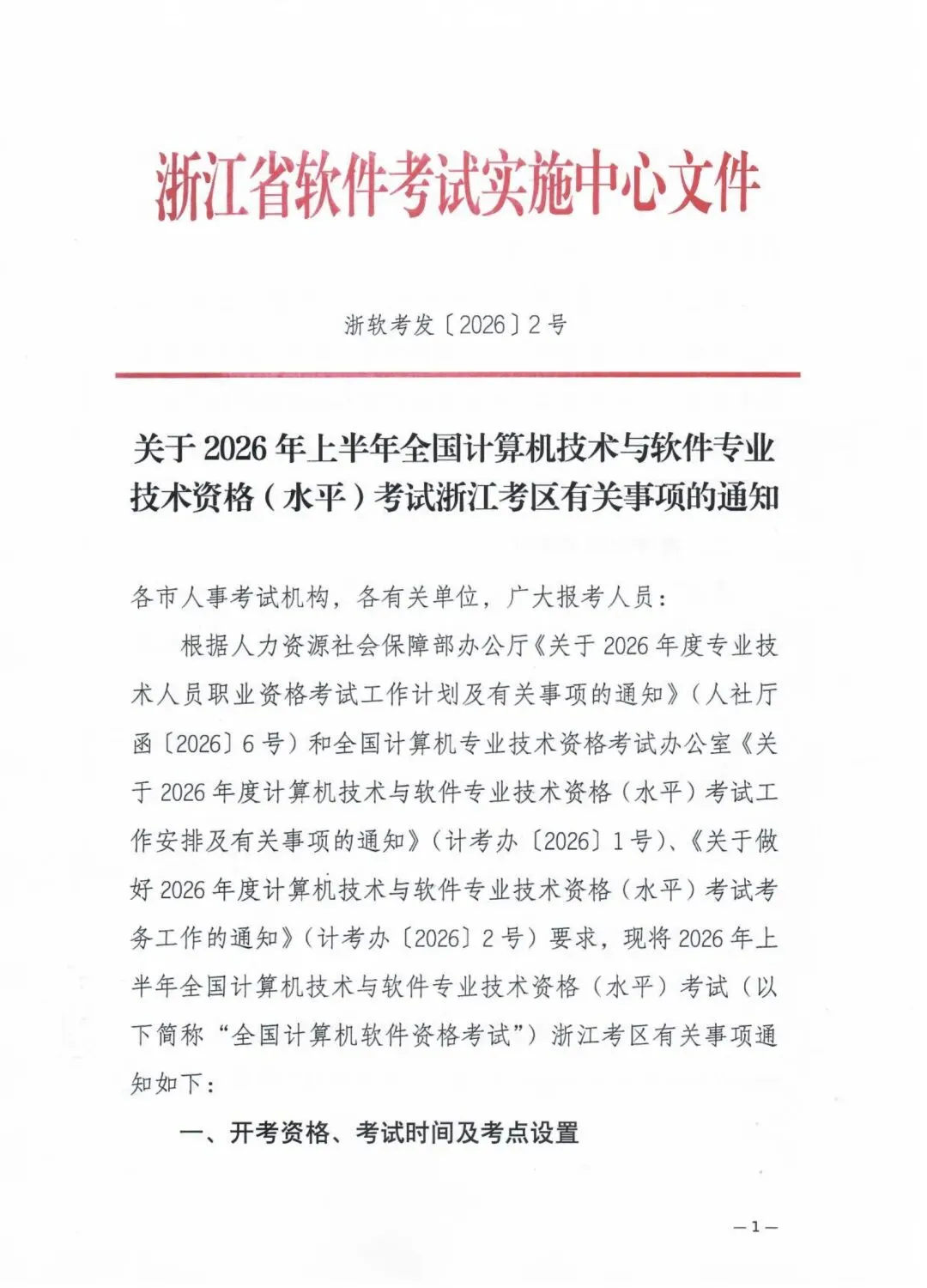 关于2026年上半年全国计算机技术与软件专业技术资格(水平)考试浙江考区有关事项的通知