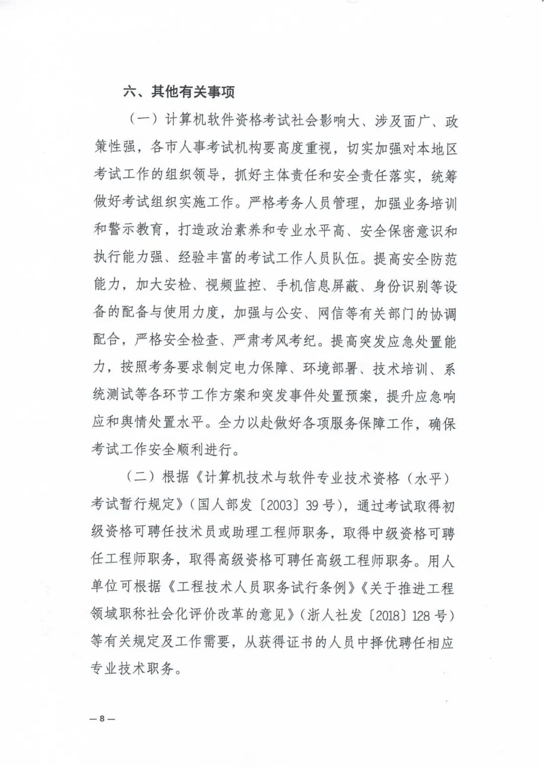 关于2026年上半年全国计算机技术与软件专业技术资格(水平)考试浙江考区有关事项的通知