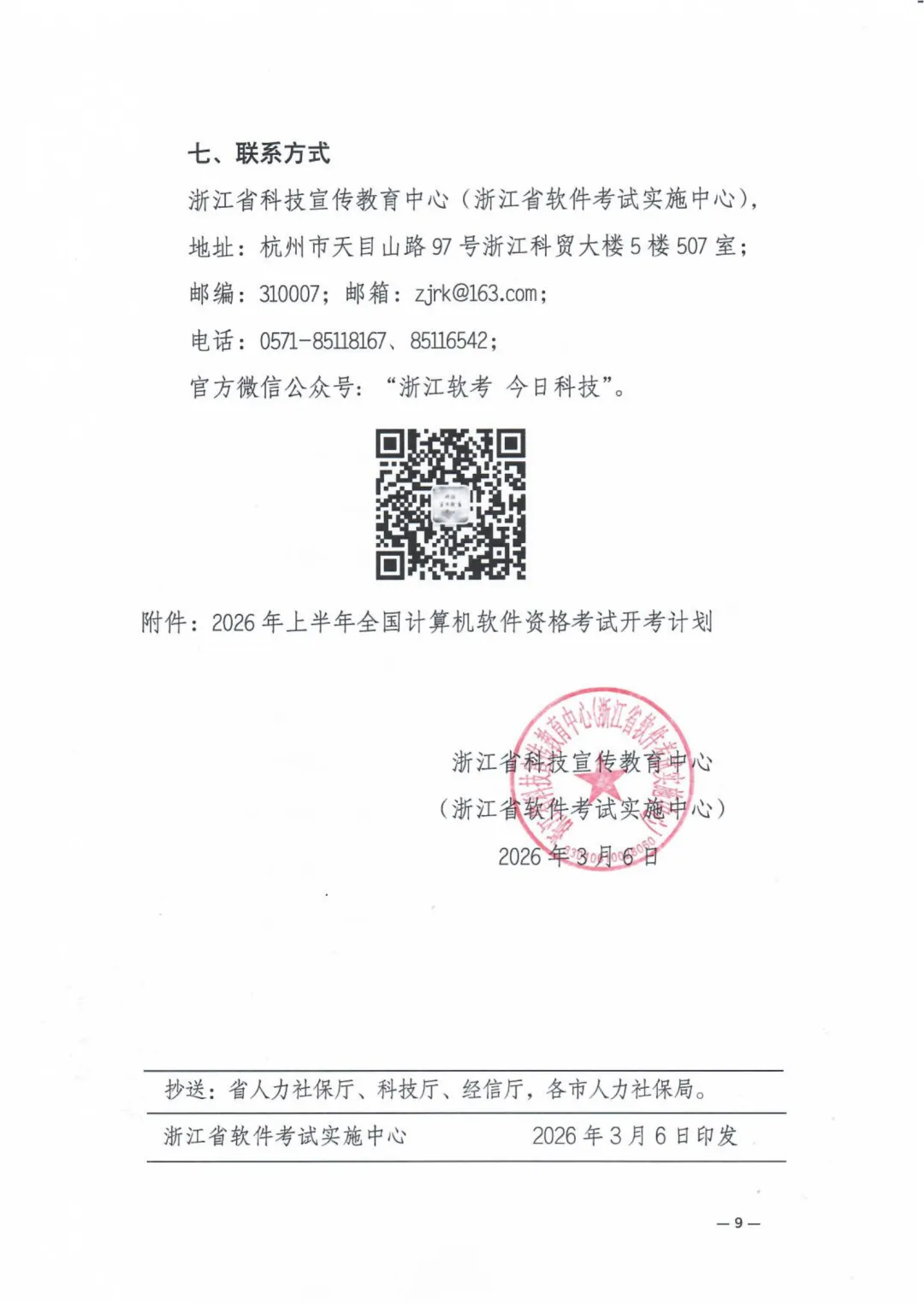关于2026年上半年全国计算机技术与软件专业技术资格(水平)考试浙江考区有关事项的通知