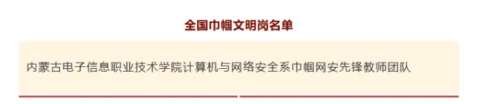 喜报 | 内蒙古电子信息职业技术学院计算机与网络安全系巾帼网安先锋教师团队荣获全国巾帼文明岗