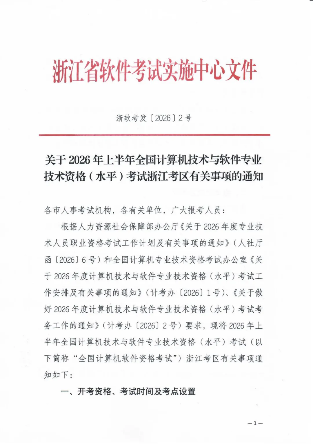 2026年上半年全国计算机技术与软件专业技术资格(水平)考试浙江考区有关事项