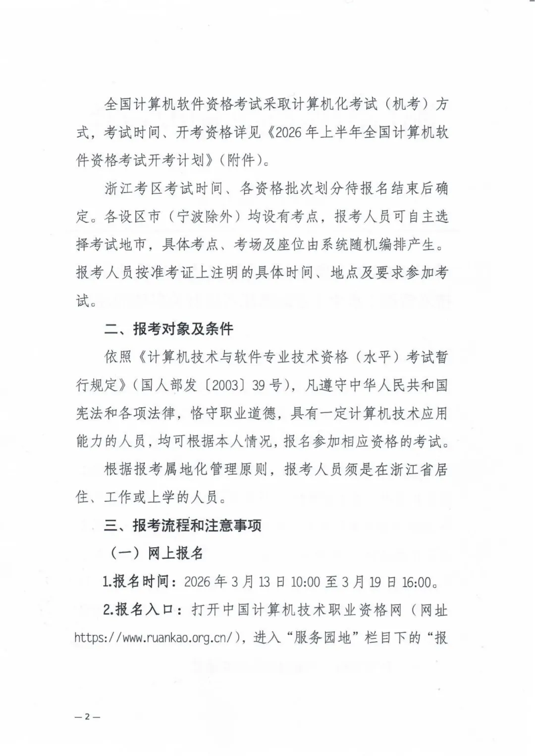 2026年上半年全国计算机技术与软件专业技术资格(水平)考试浙江考区有关事项