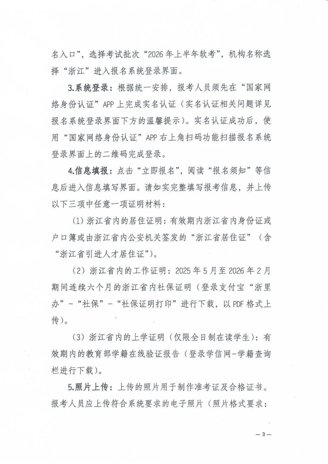 2026年上半年全国计算机技术与软件专业技术资格(水平)考试浙江考区有关事项