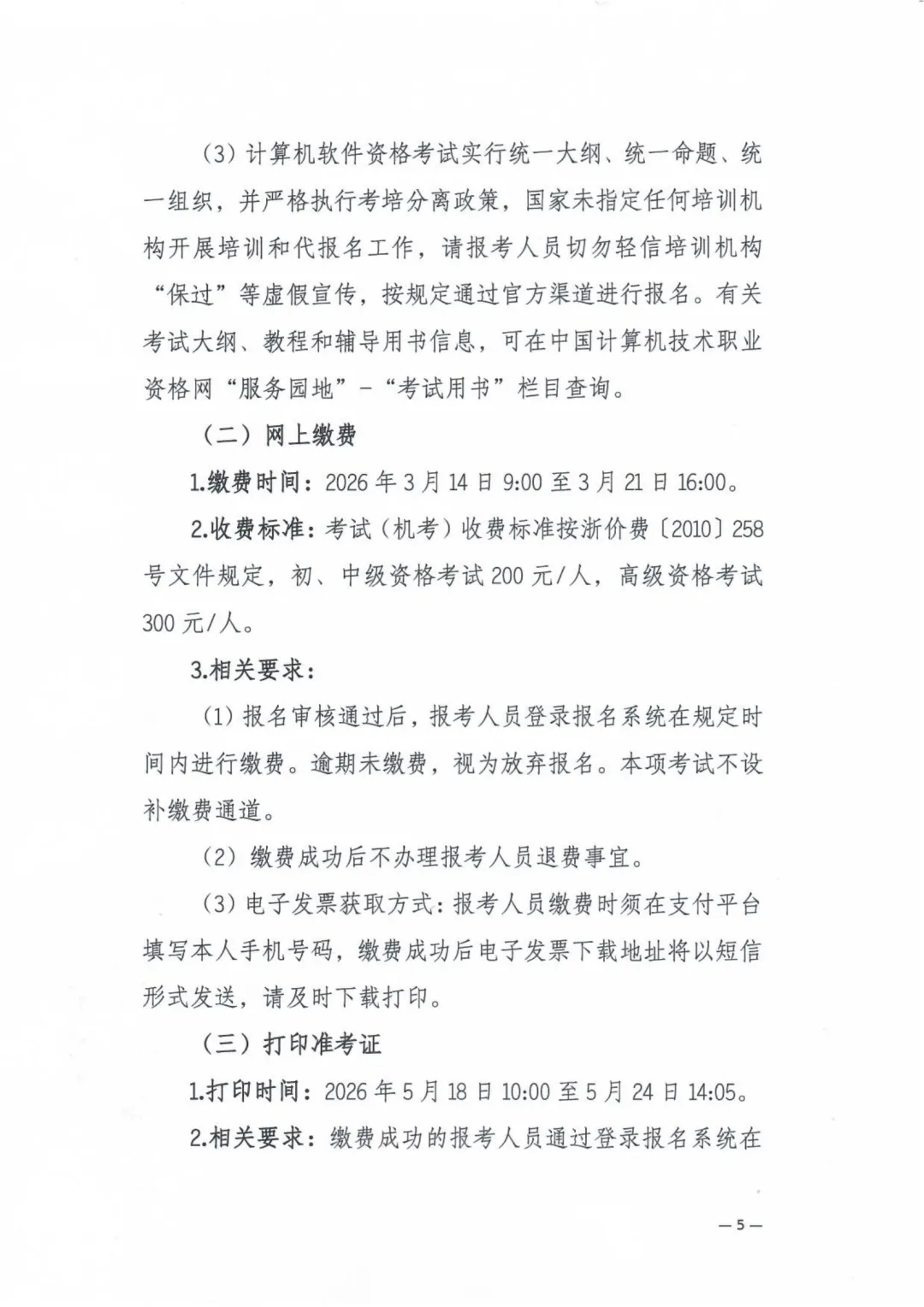 2026年上半年全国计算机技术与软件专业技术资格(水平)考试浙江考区有关事项