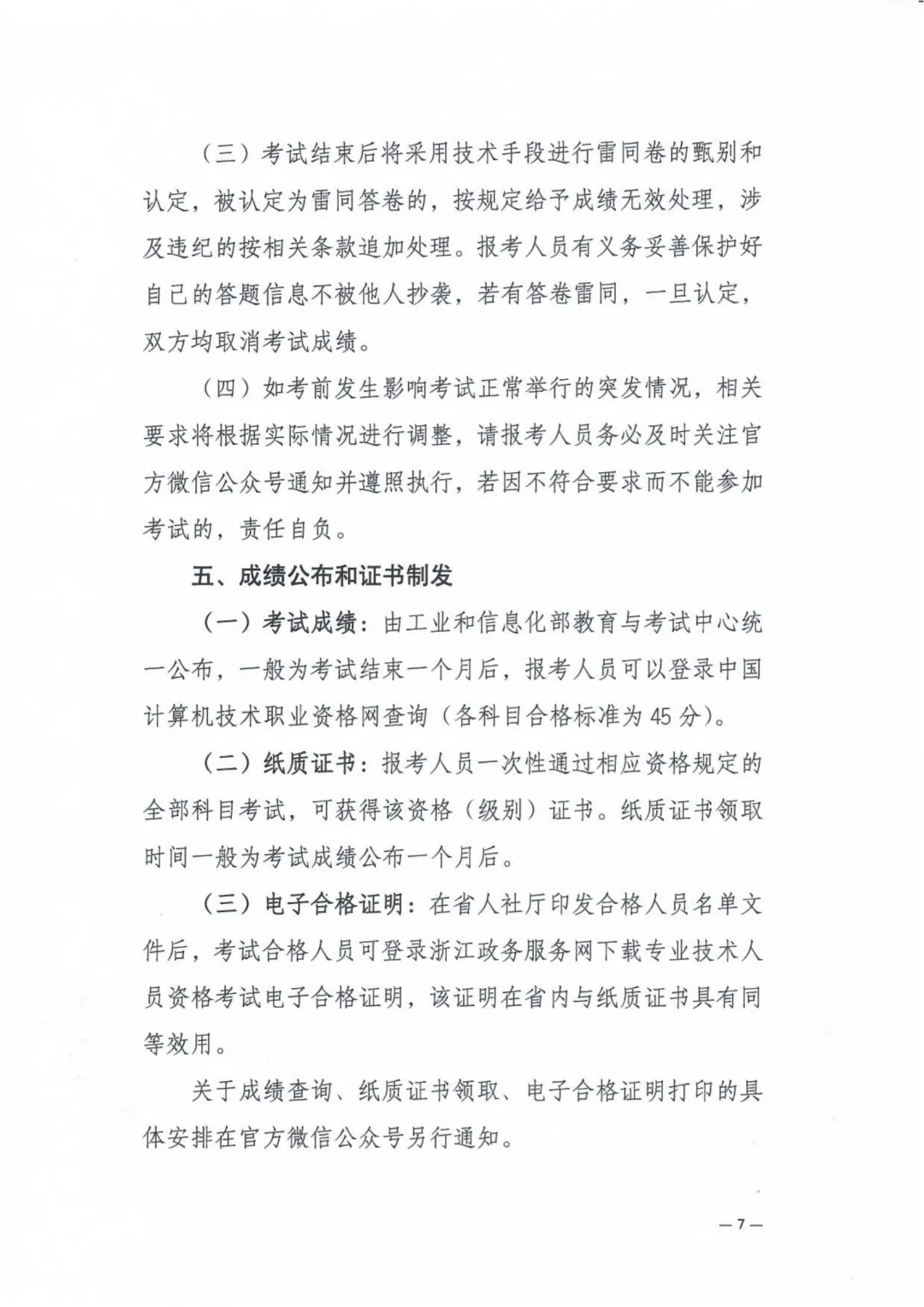 2026年上半年全国计算机技术与软件专业技术资格(水平)考试浙江考区有关事项
