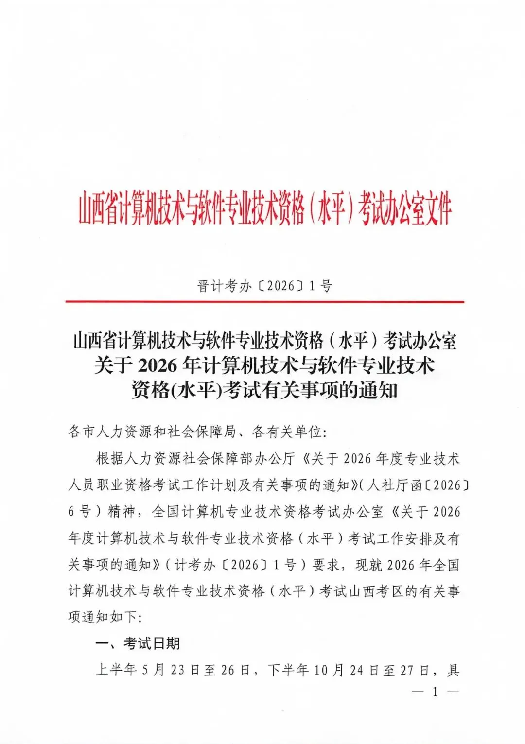 关于2026年计算机技术与软件专业技术资格(水平)考试有关事项的通知