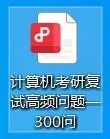 计算机考研复试|纯专业知识300问|免费获取,帮你高效备考!