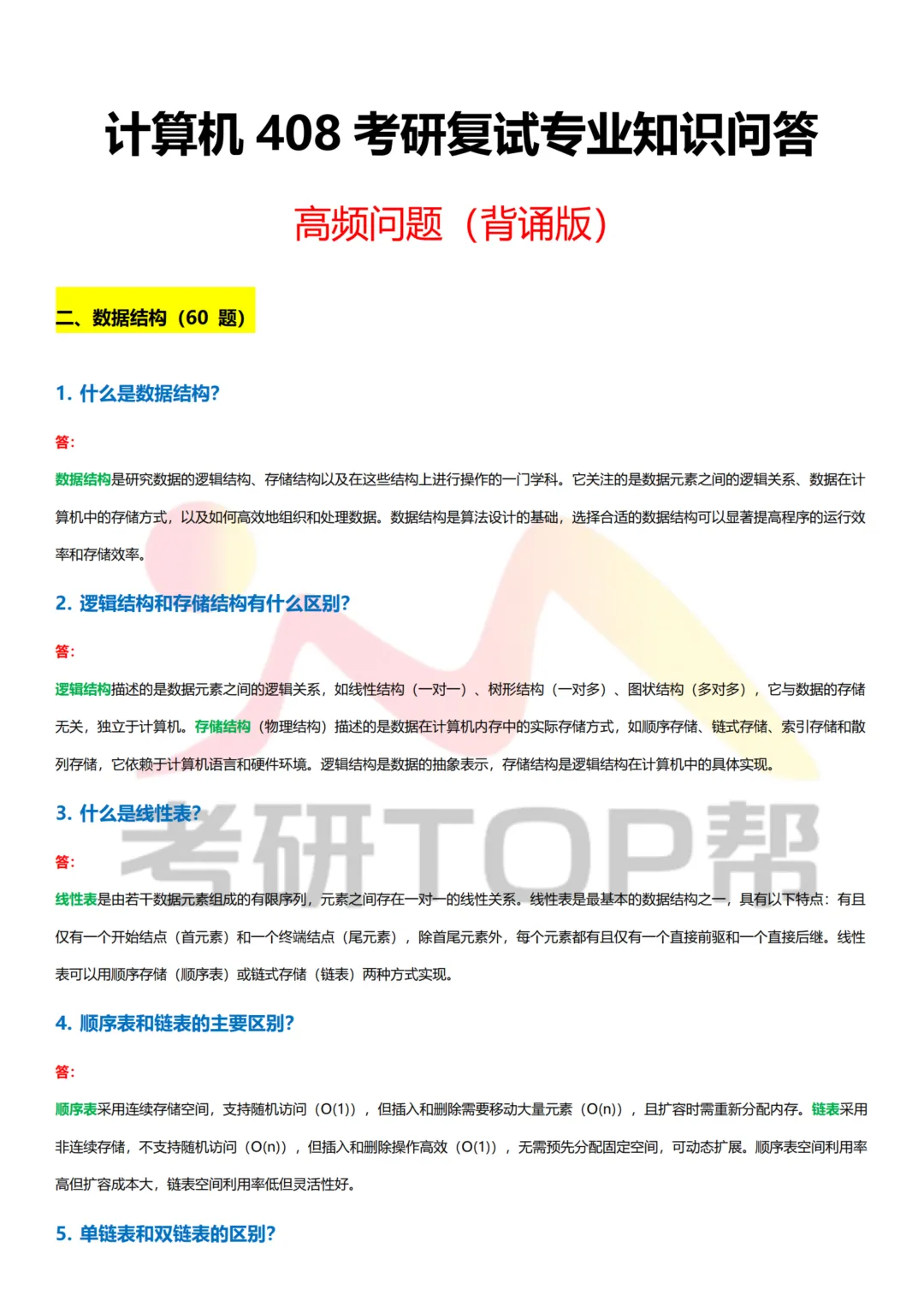 计算机考研复试|纯专业知识300问|免费获取,帮你高效备考!