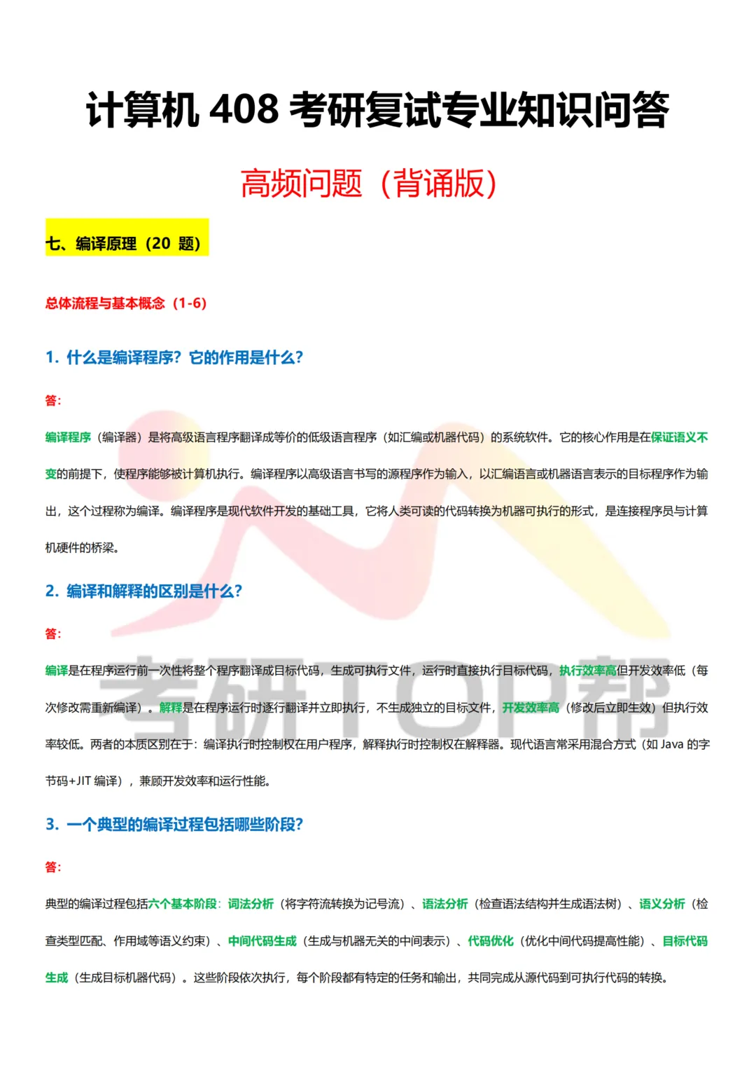 计算机考研复试|纯专业知识300问|免费获取,帮你高效备考!