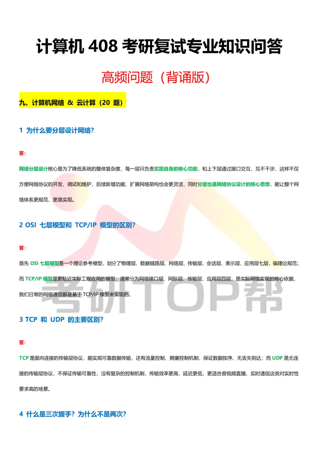 计算机考研复试|纯专业知识300问|免费获取,帮你高效备考!