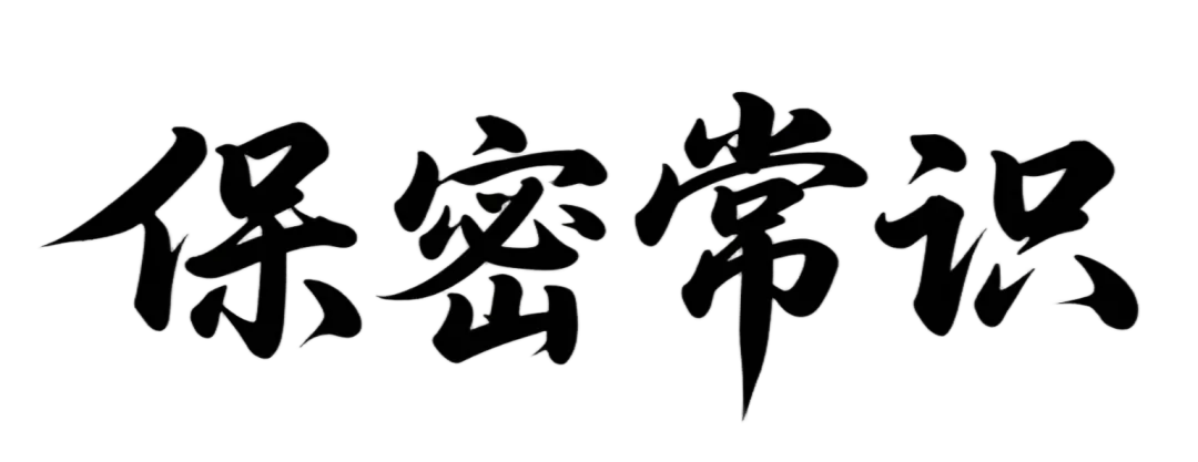 保密常识(第10期)| 非密计算机严禁处理国家秘密信息