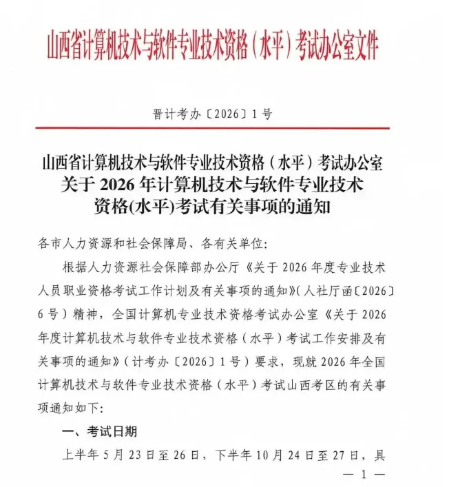 山西关于2026年计算机技术与软件专业技术资格(水平)考试有关事项的通知