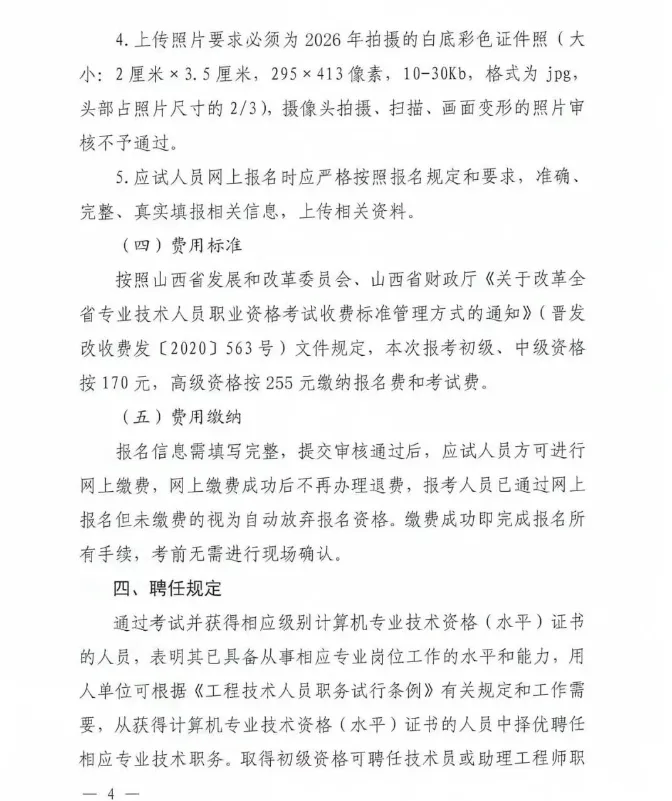 山西关于2026年计算机技术与软件专业技术资格(水平)考试有关事项的通知