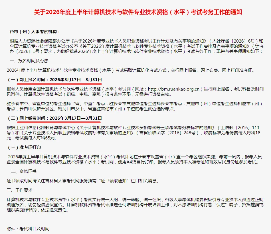 关于2026年度上半年计算机技术与软件专业技术资格(水平)考试考务工作的通知