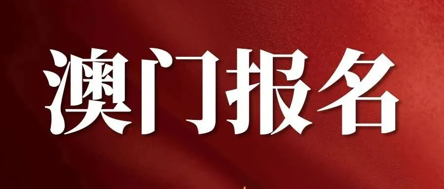 【澳门软考报名】全国计算机技术与专业技术资格(水平)考试公告