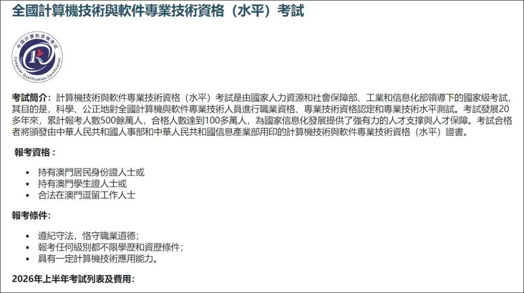 【澳门软考报名】全国计算机技术与专业技术资格(水平)考试公告