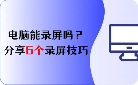 电脑能录屏吗?分享6个电脑录屏技巧,快来学习!