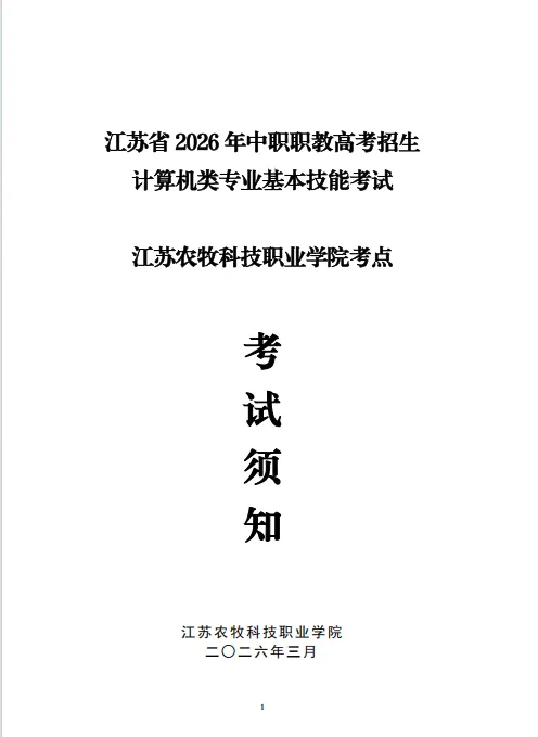 计算机技能 | 江苏农牧科技职业学院发布2026年中职职教高考招生计算机类专业基本技能考试考试须知