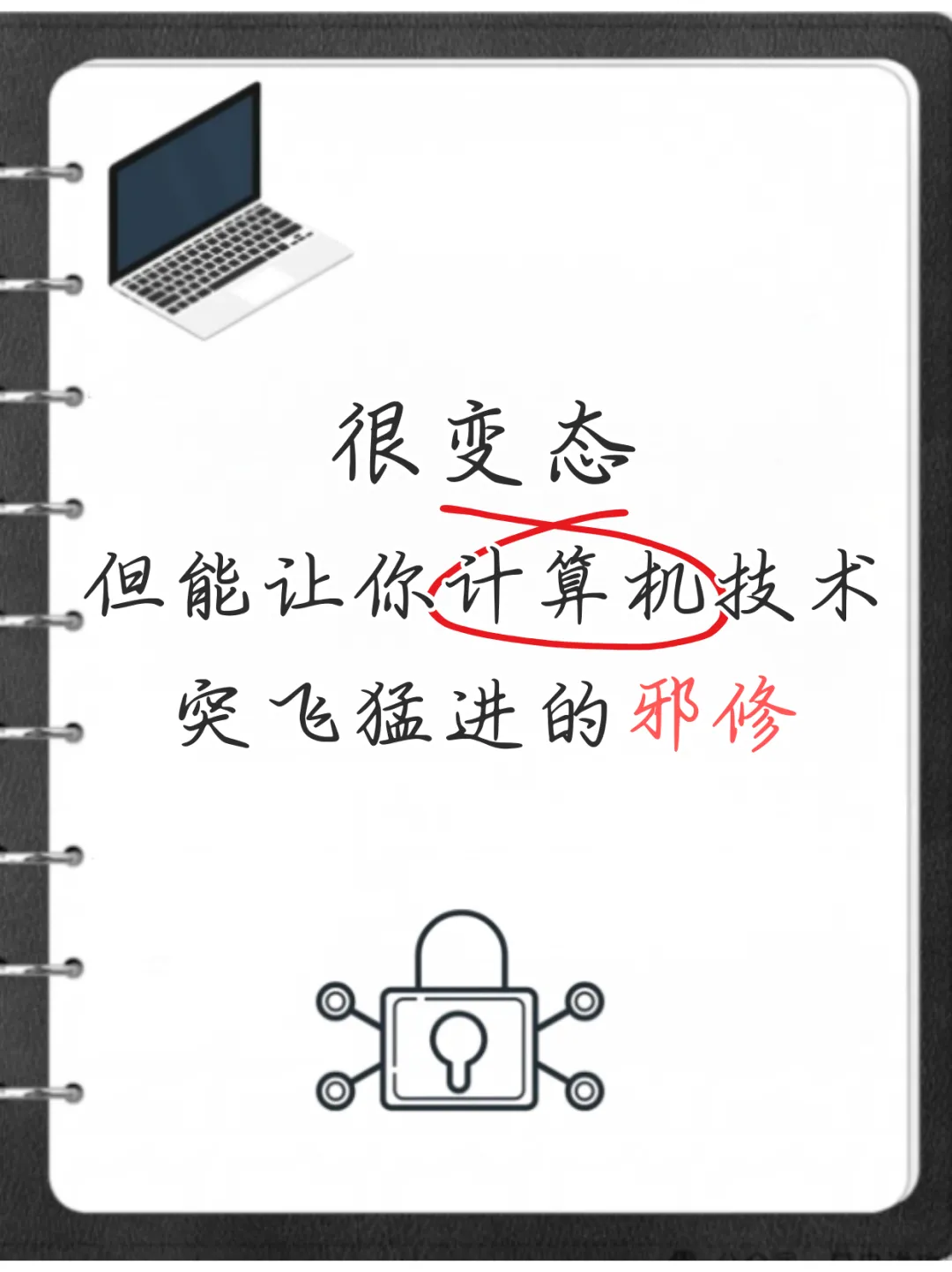 很变态,但是能让你计算机技术突飞猛进的的邪修