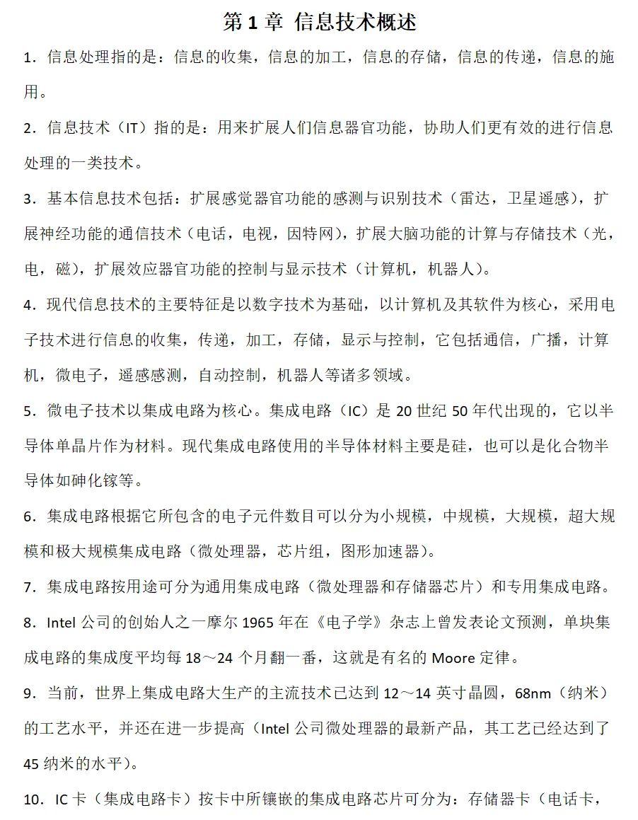 大学计算机信息技术(知识点归纳1)