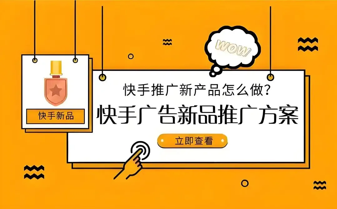 快手信息流广告实操指南:如何精准获客?(手把手教学,建议收藏)