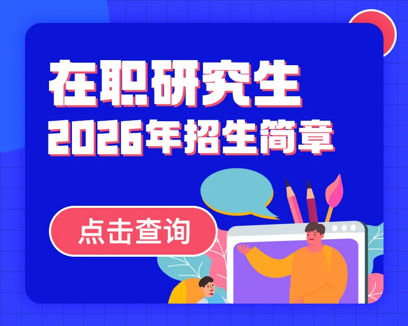 2026年计算机科学与技术非全日制研究生毕业好就业吗?