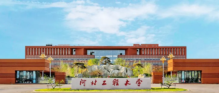 河北工程大学–计算机科学与技术