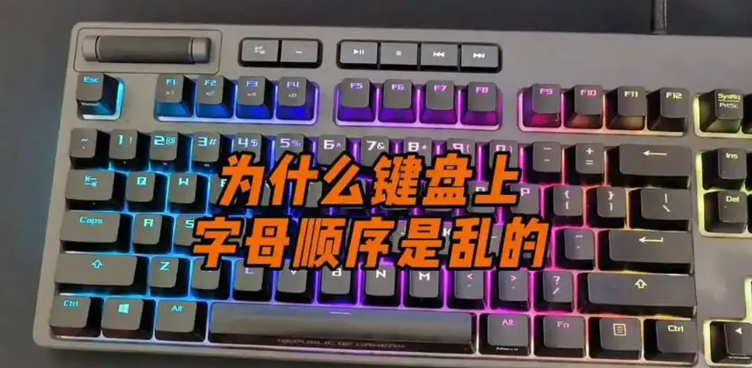 冷知识:电脑键盘的字母顺序为啥是乱的?
