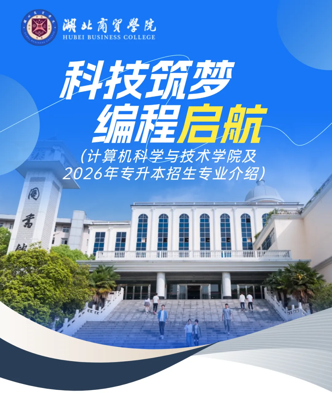 科技筑梦编程启航|计算机科学与技术学院及2026年专升本招生专业介绍