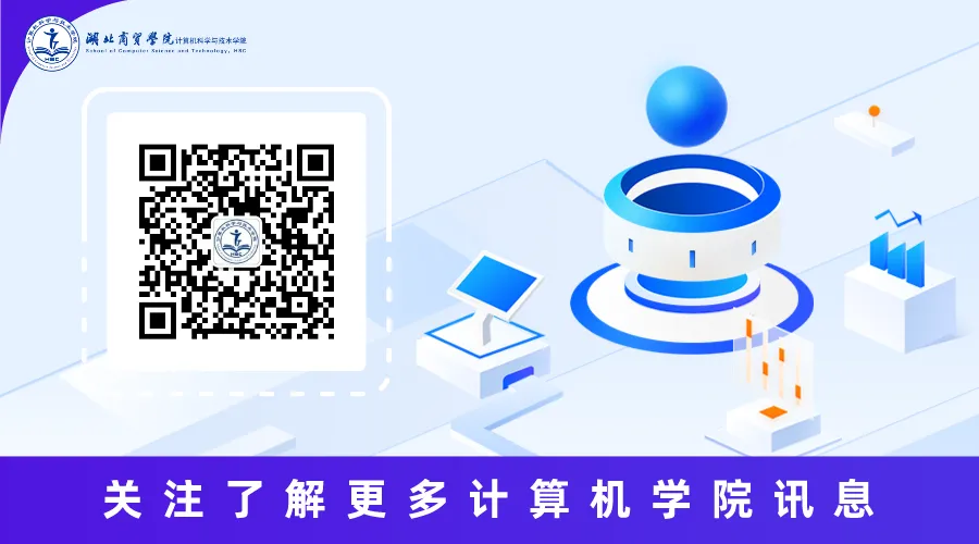 科技筑梦编程启航|计算机科学与技术学院及2026年专升本招生专业介绍