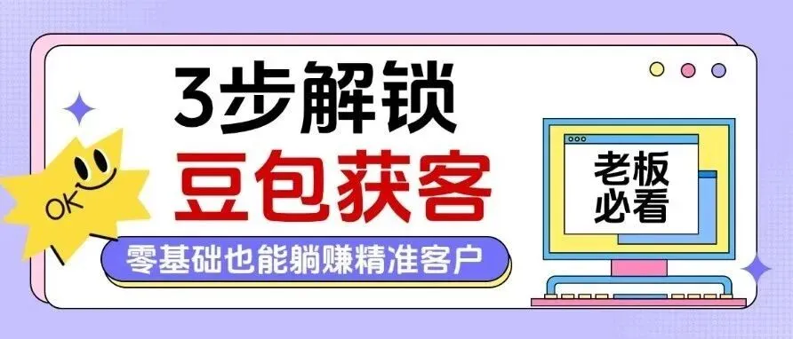 老板必看!3步解锁豆包获客,零基础也能躺赚精准客户!!