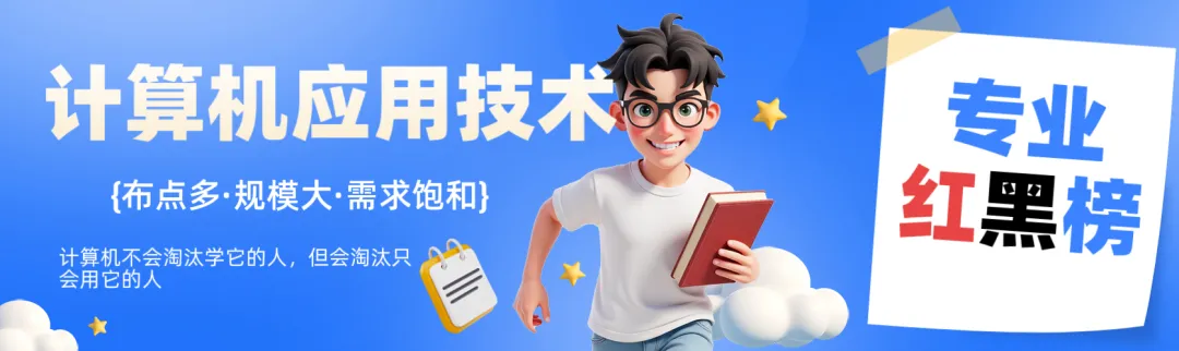 专业红黑榜丨计算机应用技术:曾经的王牌,今天的预警