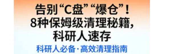 【电脑知识一】办公室人必看!8 种超简单 C 盘清理法,一键释放电脑内存(火速收藏)