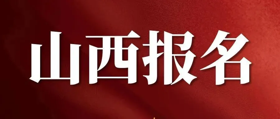 【山西软考报名】关于 2026年计算机技术与软件专业技术资格(水平)考试有关事项的通知