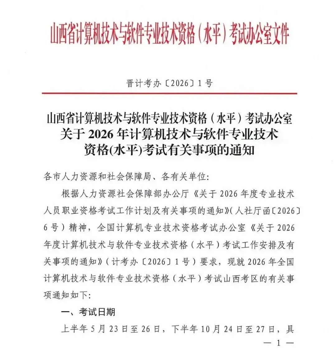 【山西软考报名】关于 2026年计算机技术与软件专业技术资格(水平)考试有关事项的通知