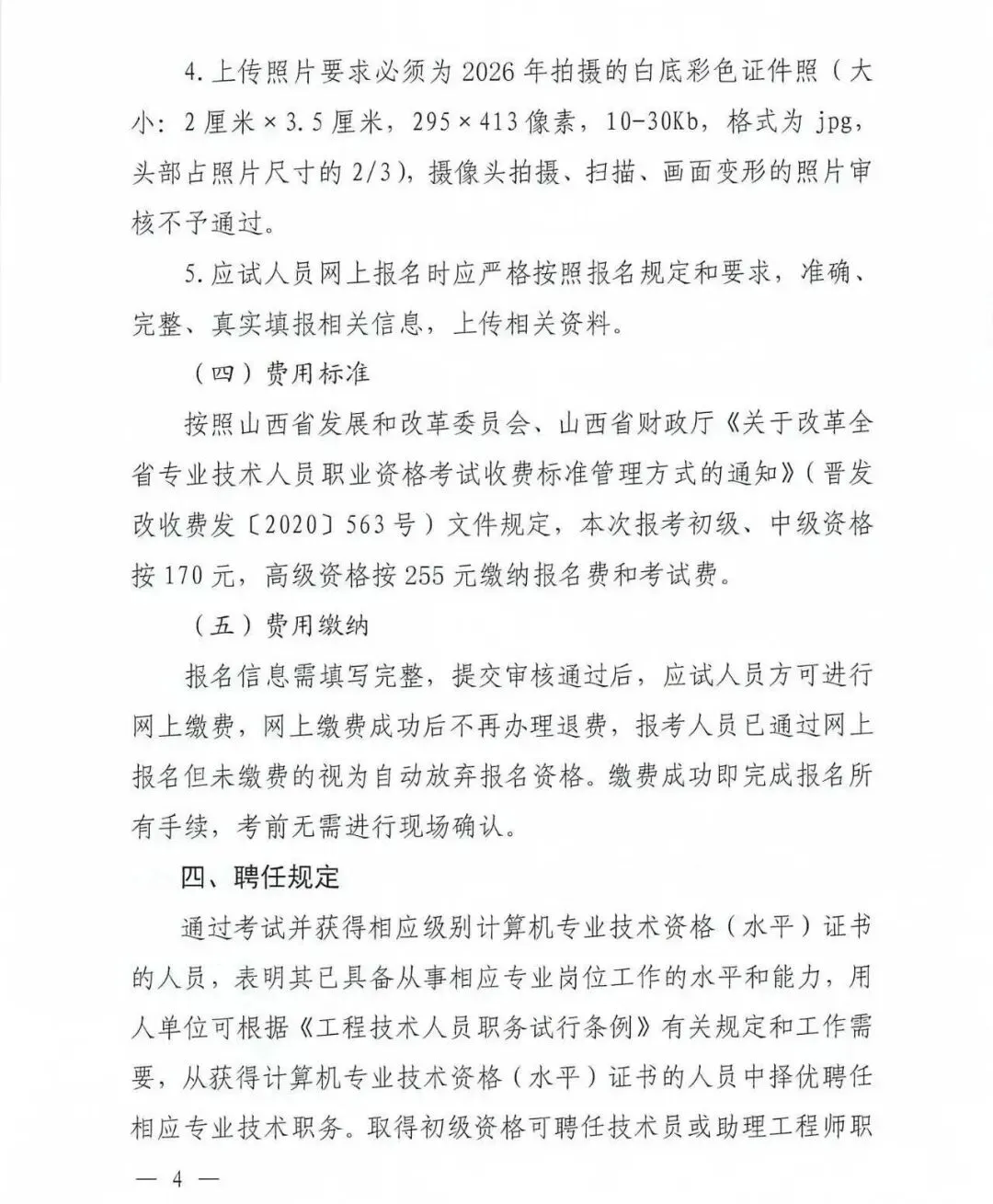 【山西软考报名】关于 2026年计算机技术与软件专业技术资格(水平)考试有关事项的通知