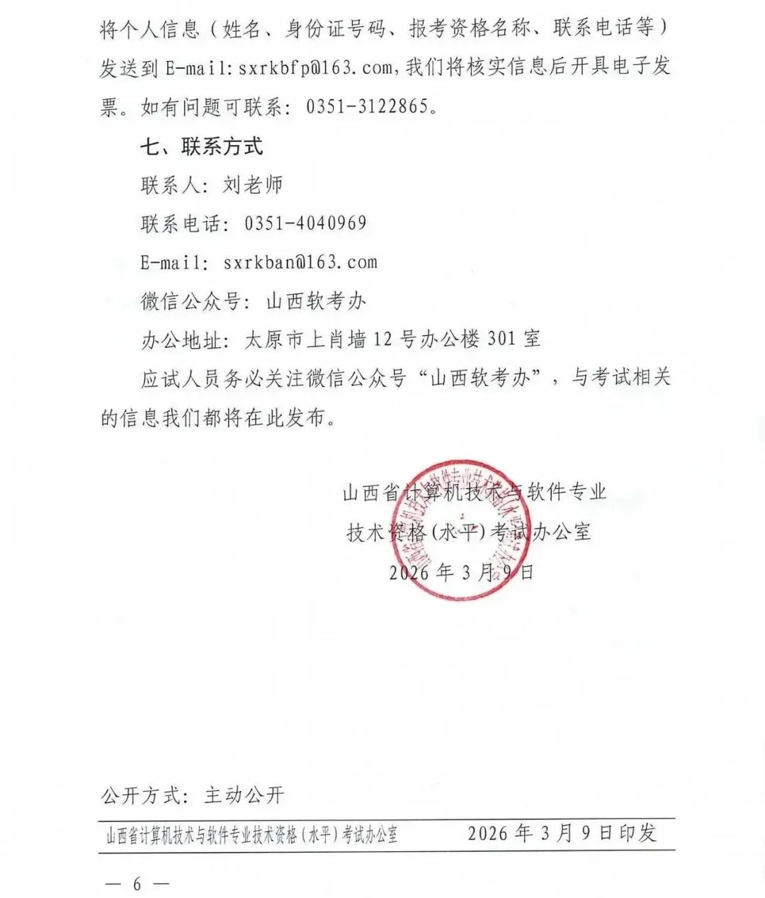 【山西软考报名】关于 2026年计算机技术与软件专业技术资格(水平)考试有关事项的通知